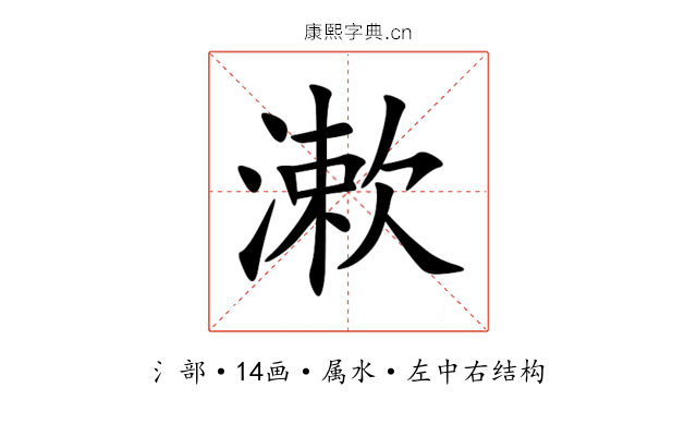 漱 漱
