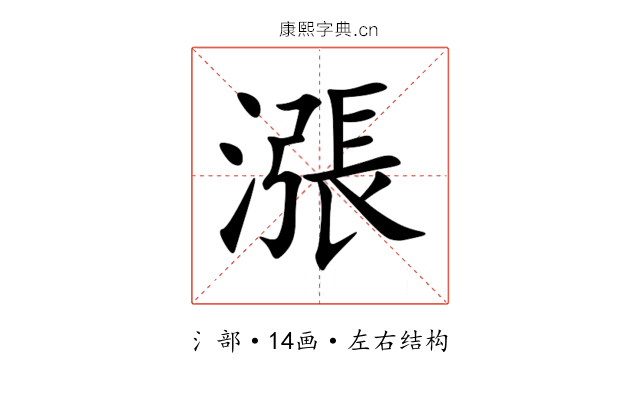 漲 漲