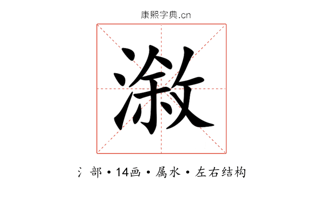漵 漵