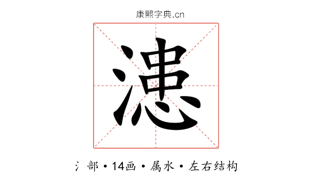 漶 漶