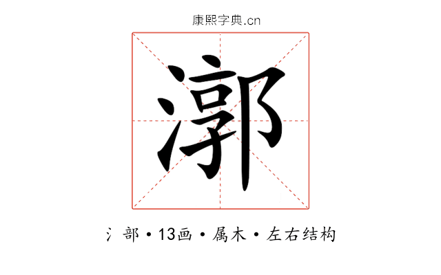 漷 漷