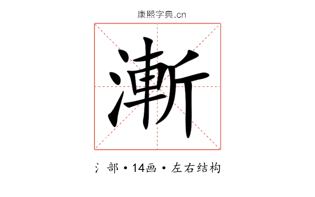 漸 漸