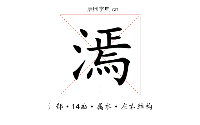 漹 漹