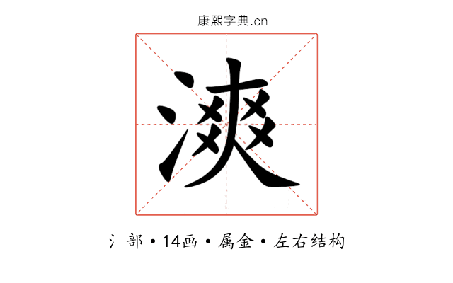 漺 漺