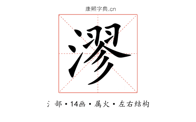 漻 漻
