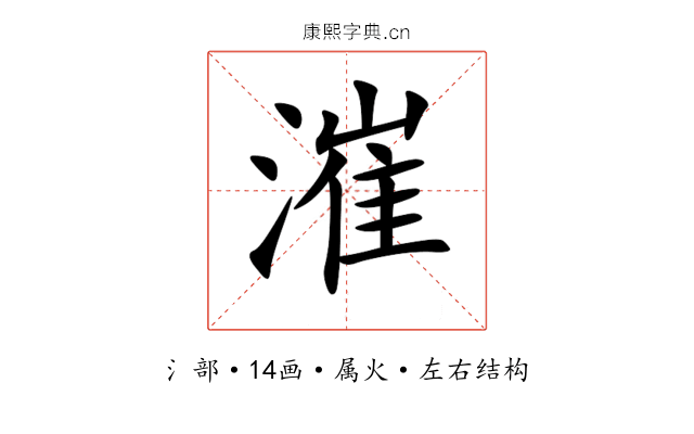 漼 漼