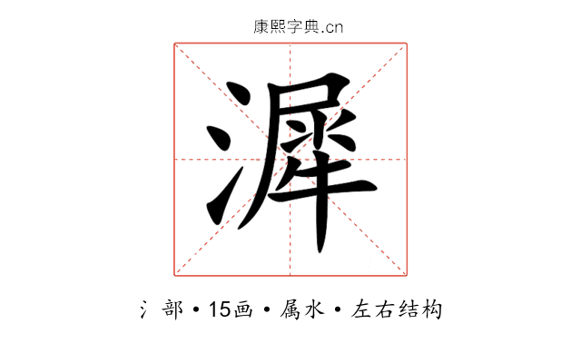 漽 漽