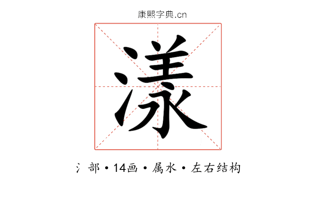 漾 漾