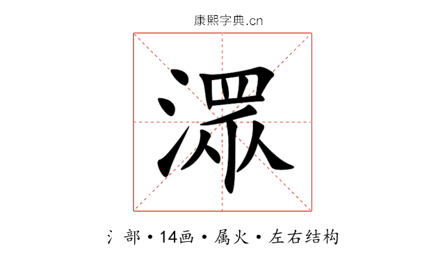 潀 潀