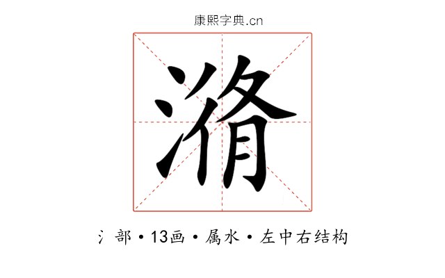 潃 潃