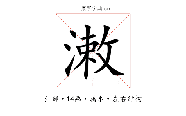 潄 潄