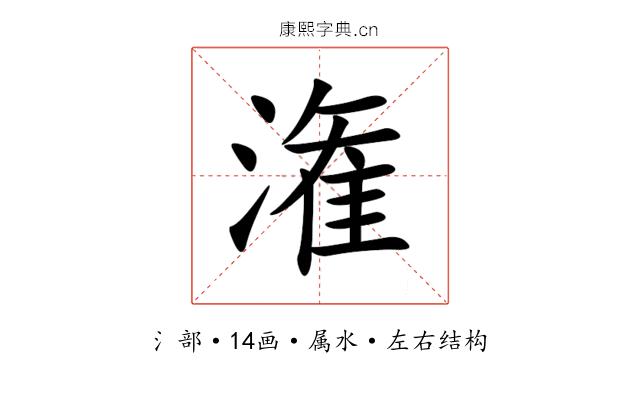 潅 潅