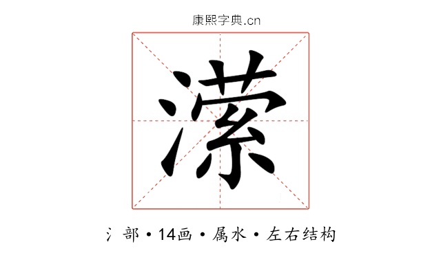 潆 潆