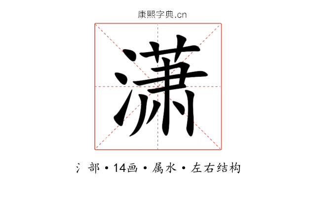 潇 潇