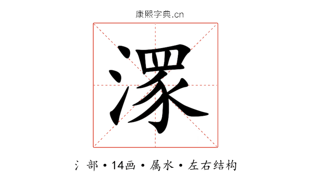 潈 潈