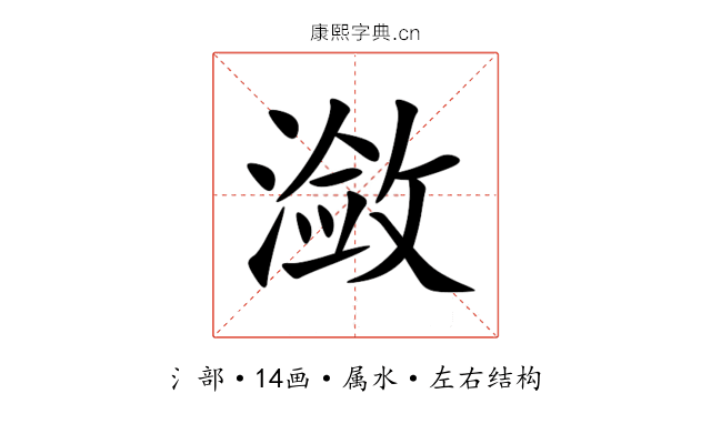 潋 潋