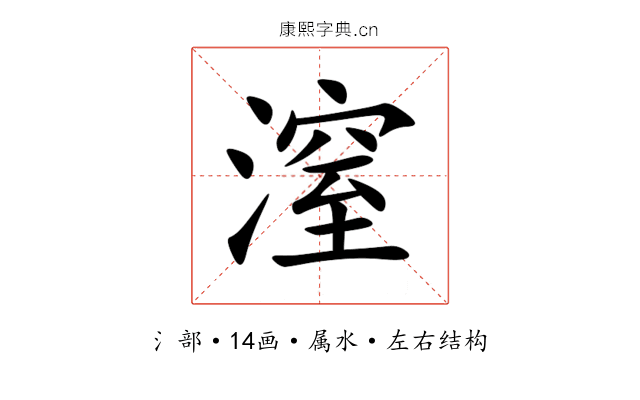潌 潌