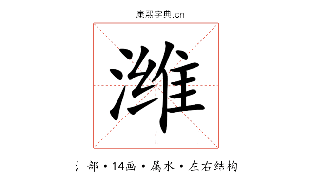 潍 潍