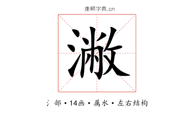 潎 潎