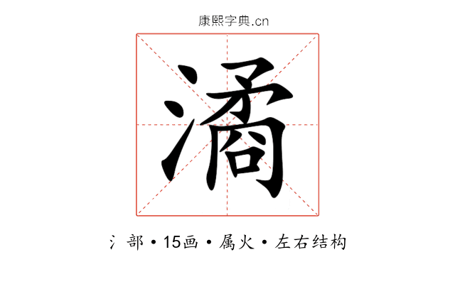 潏 潏