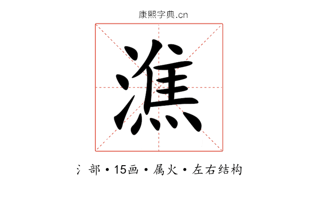 潐 潐