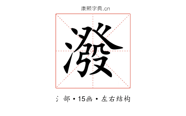 潑 潑