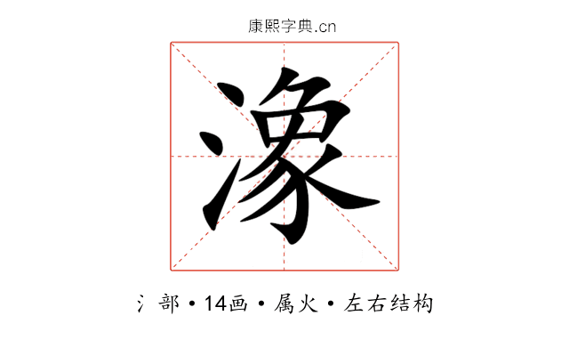 潒 潒