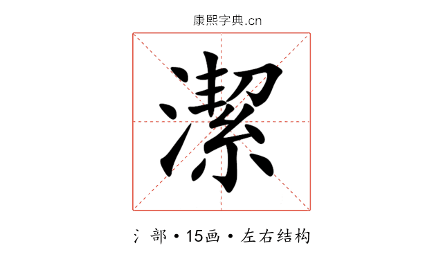潔 潔