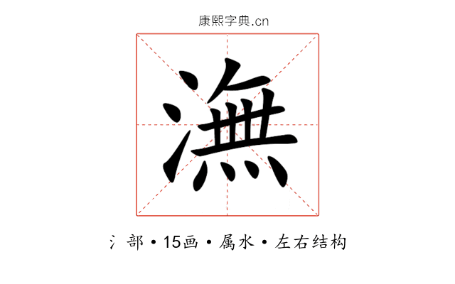 潕 潕
