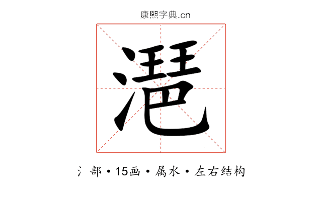潖 潖