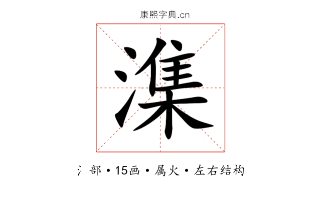 潗 潗