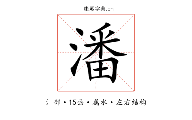 潘 潘