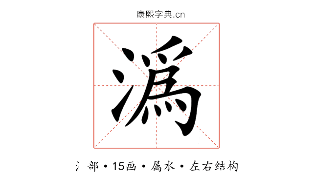 潙