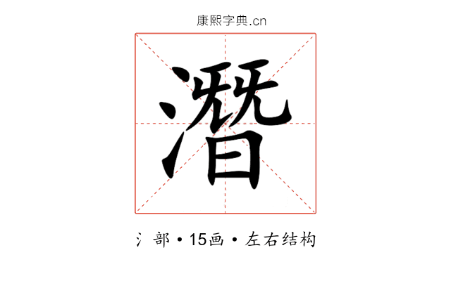 潛 潛