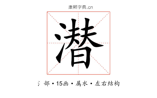 潜 潜