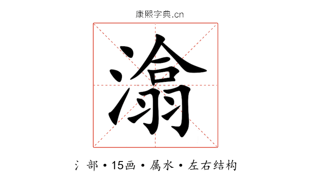 潝 潝