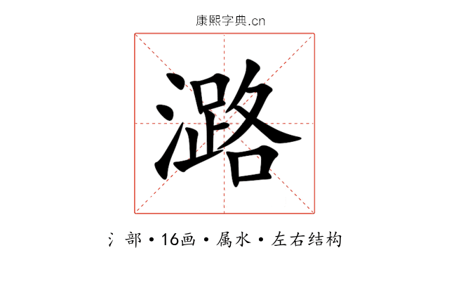 潞