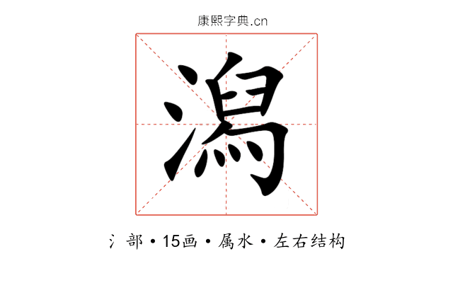 潟 潟