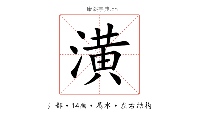 潢 潢