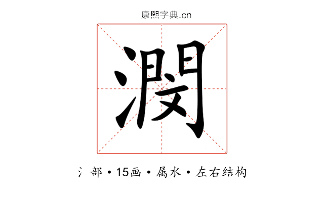 潣