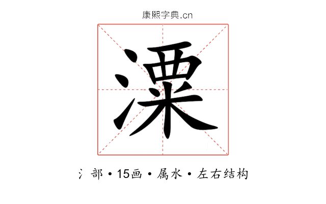 潥 潥