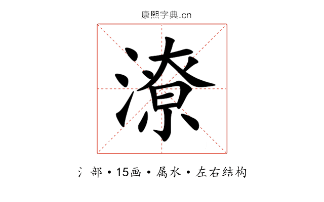 潦 潦