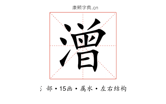 潧 潧