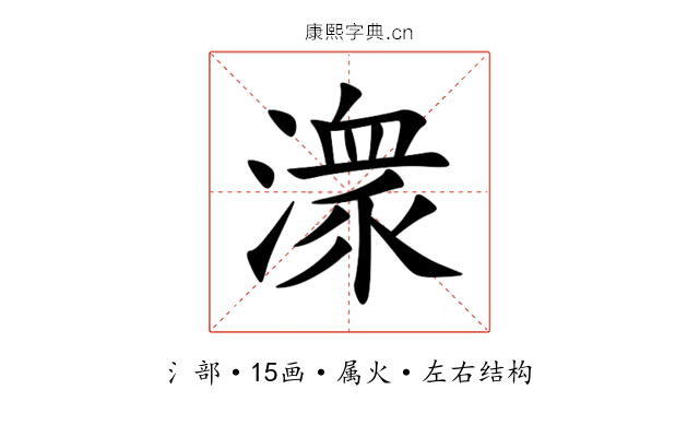 潨 潨