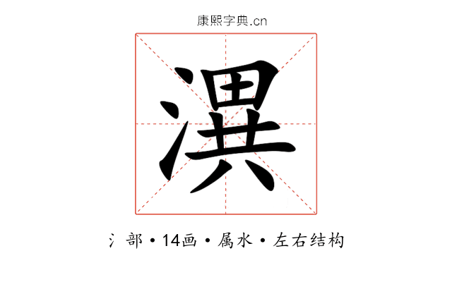 潩 潩