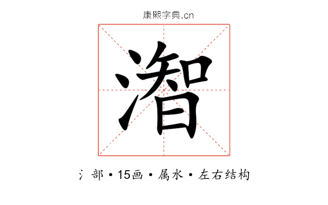 潪 潪