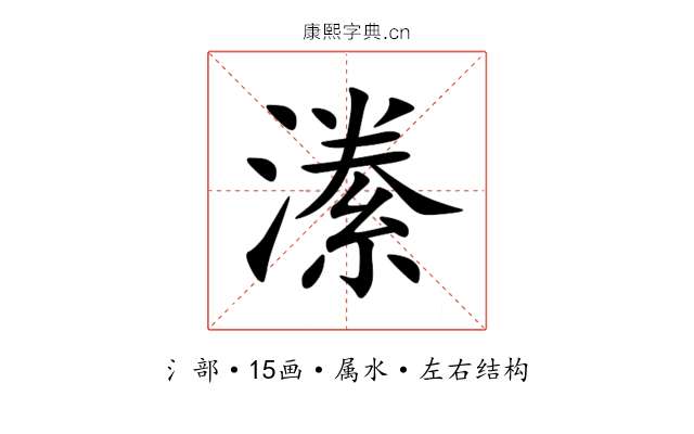 潫 潫