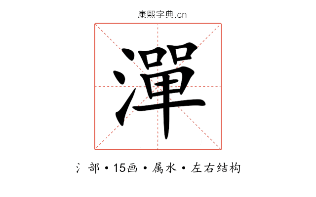 潬 潬