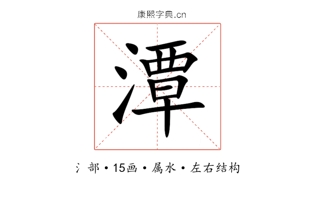 潭 潭
