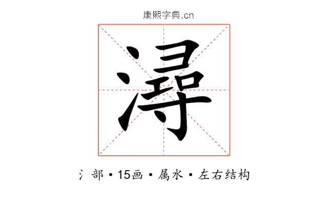 潯 潯